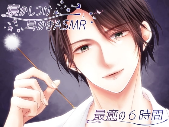 【女性向け耳かき】寝かしつけ耳かきASMR~最癒の6時間~