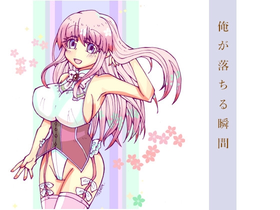 俺が落ちる瞬間