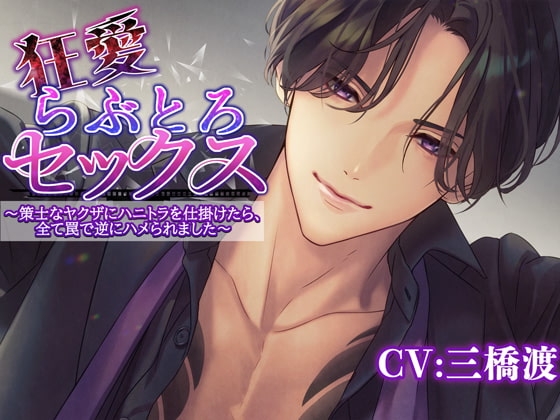 狂愛らぶとろセックス~策士なヤクザにハニトラを仕掛けたら全て罠で逆にハメられました~