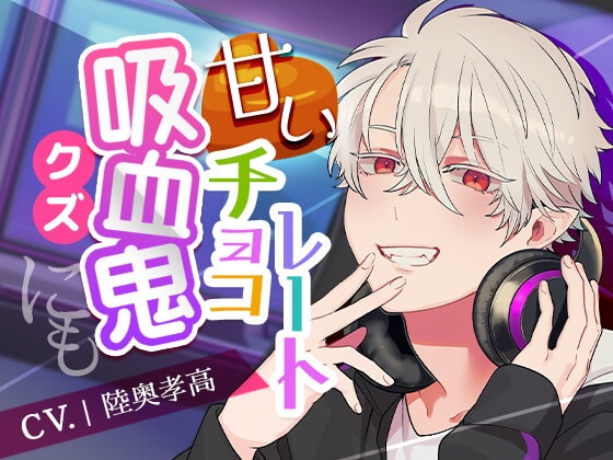 【お子様攻め】吸血鬼にも甘いチョコレート【溺愛セックス】