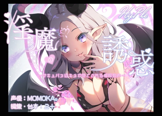 淫魔の誘惑~サキュバスにキスで堕とされる催眠音声~