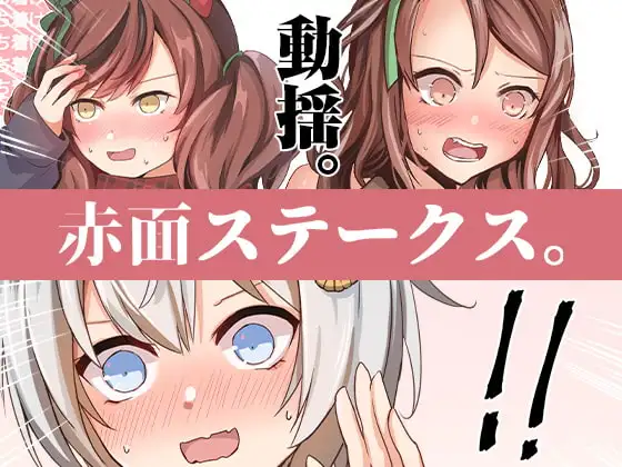 赤面ステークス。