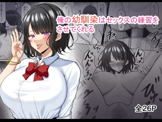 俺の幼馴染はセックスの練習をさせてくれる