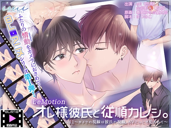 【BLアニメ】オレ様彼氏と従順カレシ。Vol.1～カメラの視線は彼氏の視線。AVごっこで犯されて～