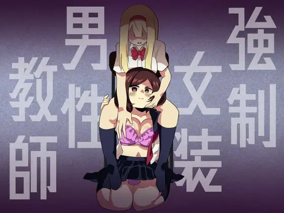 強○女装男性教師