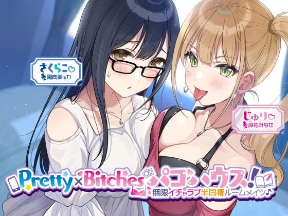 【KU100】Pretty×Bitchesパコハウス! 無限イチャラブ半同棲ルームメイツ♪