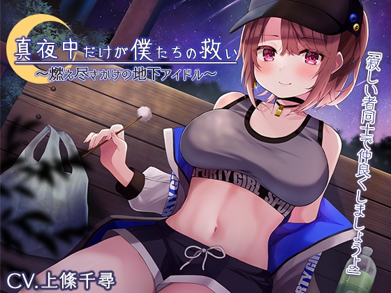 【真夜中耳かき】真夜中だけが僕たちの救い~燃え尽きかけの地下アイドル~【CV.上絛千尋】