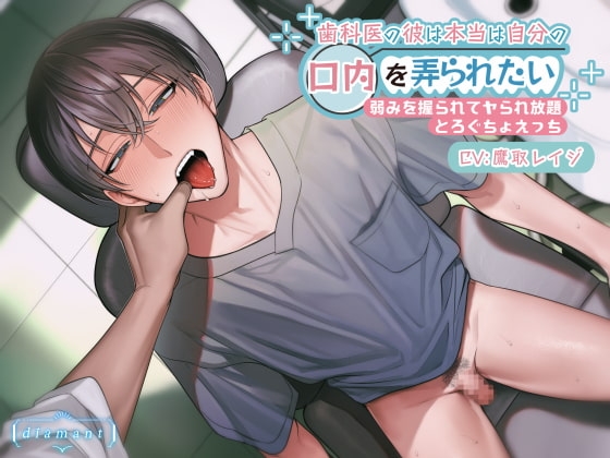 歯科医の彼は本当は自分の口内を弄られたい ~弱みを握られてヤられ放題とろぐちょえっち~