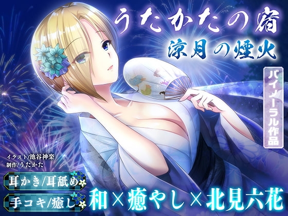 【KU100・耳かき・耳舐め】うたかたの宿 涼月の煙火【バイノーラル・癒やし】