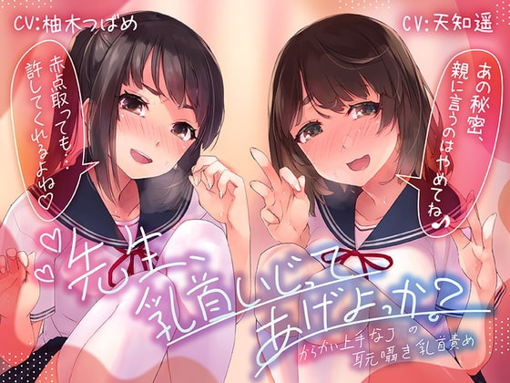 【乳首責め特化ASMR】先生、乳首いじってあげよっか?~からかい上手なJ○の耳元囁き乳首責め~