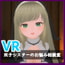 VR・双子シスターのお悩み相談室