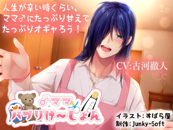 ♂ママバブりけ~しょん