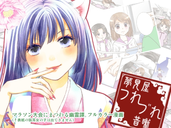 夢見屋つれづれ昔噺