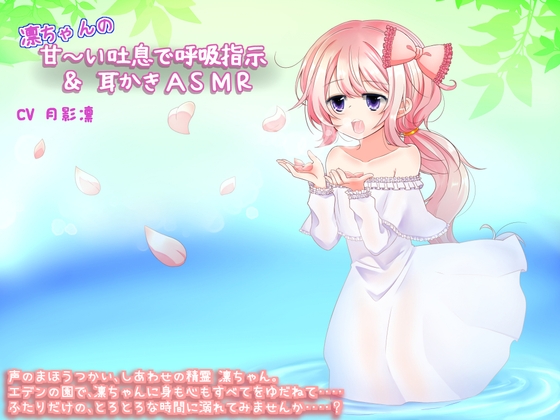 凛ちゃんの甘~い吐息で呼吸指示&耳かきASMR