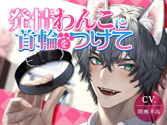 【獣人甘噛みセックス】発情ワンコに首輪をつけて【KU100】