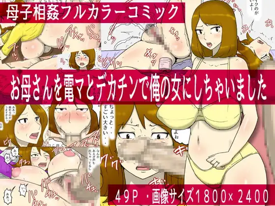 お母さんを電マとデカチンで俺の女にしちゃいました