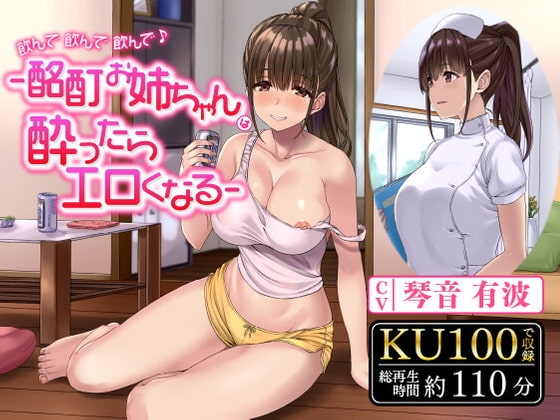 飲んで飲んで飲んで♪-酩酊お姉ちゃんは酔ったらエロくなる-〈KU100 バイノーラル〉