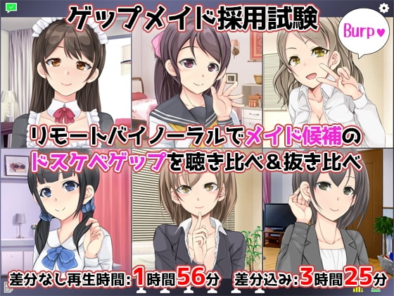 【CV6人】ゲップメイド採用試験~リモートバイノーラルでメイド候補のドスケベゲップを聴き比べ&抜き比べ~