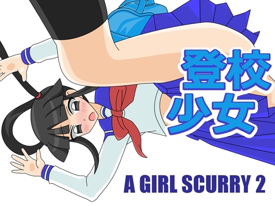 登校少女