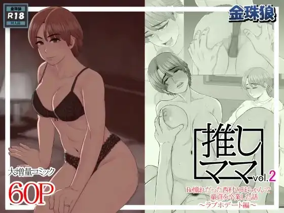 推しママvol.2～Re憧れだった西村の母ちゃんで童貞を卒業した話～ラブホデート編