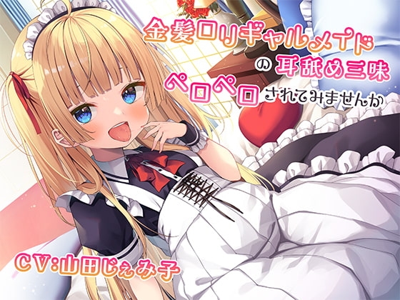 金髪ロリガキメイドの耳舐め三昧~罵られながらペロペロされてみませんか~【KU100】