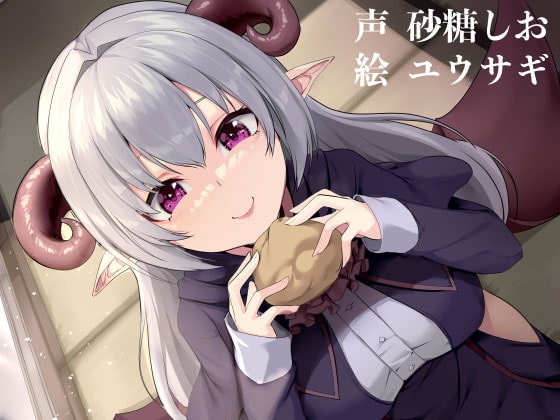 女悪魔にイタズラする話