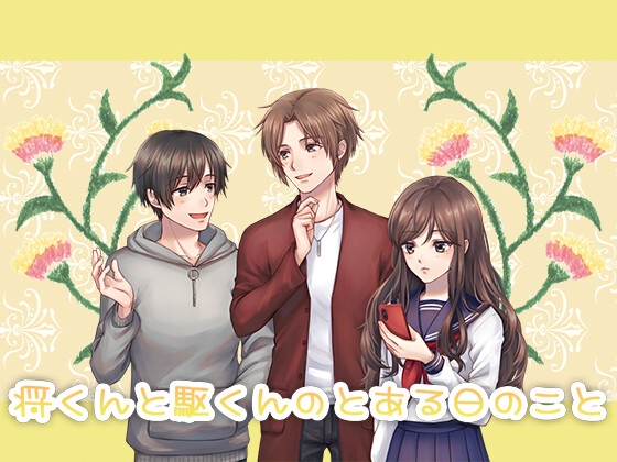 将くんと駆くんのとある日のこと