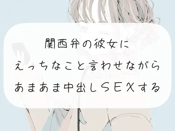 【実演】関西弁の彼女にえっちなこと言わせながらあまあま中出しSEXする【中出し】