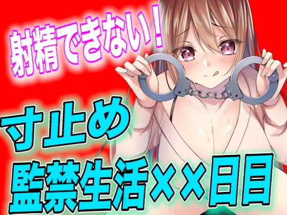 【台本公開】射精させてもらえない寸止め監禁生活××日目