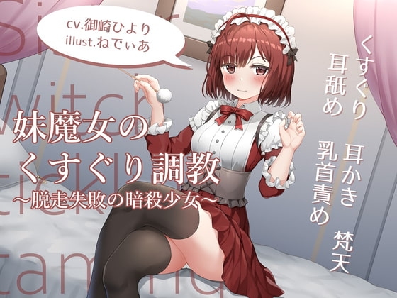 妹魔女のくすぐり調教~脱走失敗の暗殺少女~【耳かきくすぐりASMR】