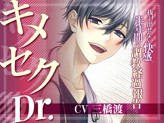 キメセクDr.～抜け出せない快感。半年間の調教経過報告～ (CV.三橋渡)【135分】