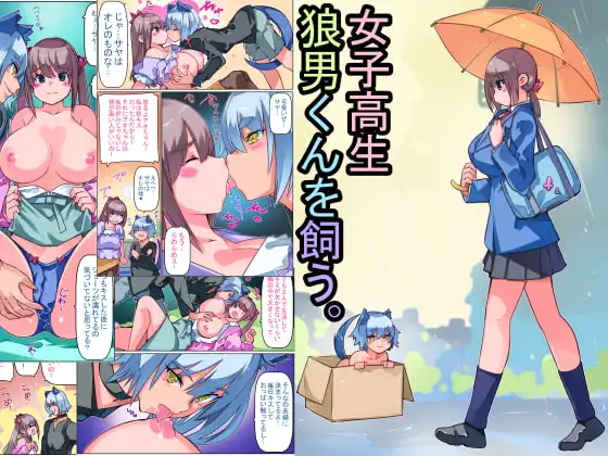 女子●生狼男くんを飼う。