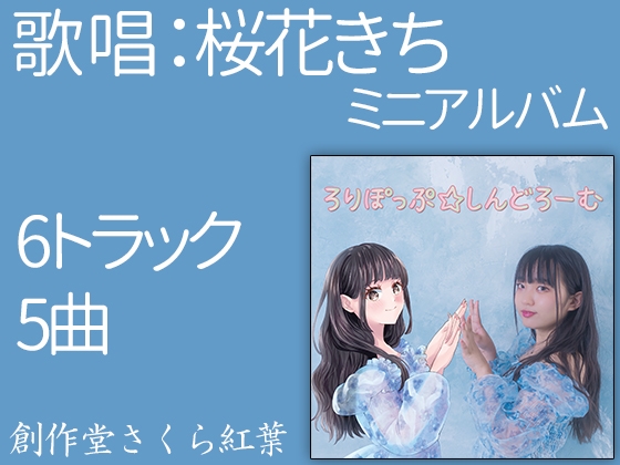【歌唱:桜花きち】ろりぽっぷ☆しんどろーむ【ミニアルバム】