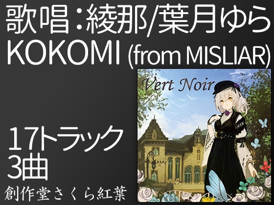 【歌唱:綾那/KOKOMI (from MISLIAR)/葉月ゆら】Vert Noir [Disc 1]【VERSUS-SOUND/音楽×音声劇】