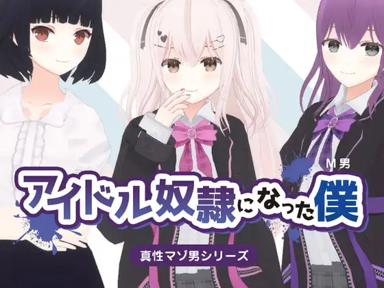 アイドル奴○になった僕