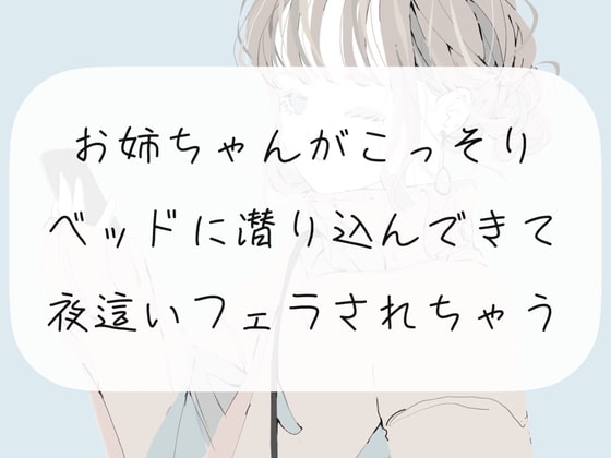 【実演】お姉ちゃんがこっそりベッドに潜り込んできて、夜這いフェラされちゃう【ごっくん】