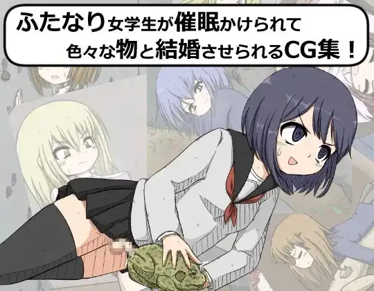 ふたなり女学生が催○かけられて色々な物と結婚(交尾)させられるCG集!