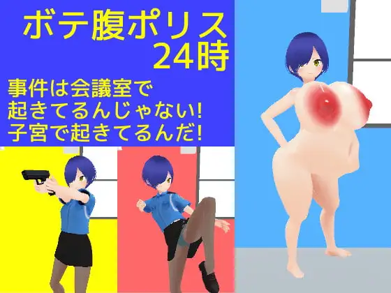 ボテ腹ポリス24時 事件は会議室で起きてるんじゃない!子宮で起きてるんだ!