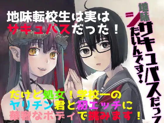 地味サキュバスだってシたいんです!