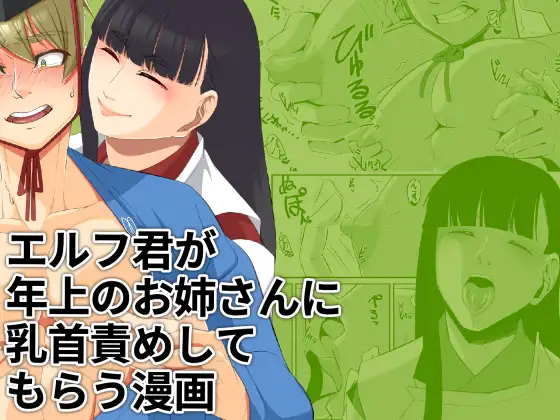 エルフ君が年上のお姉さんに乳首責めしてもらう漫画