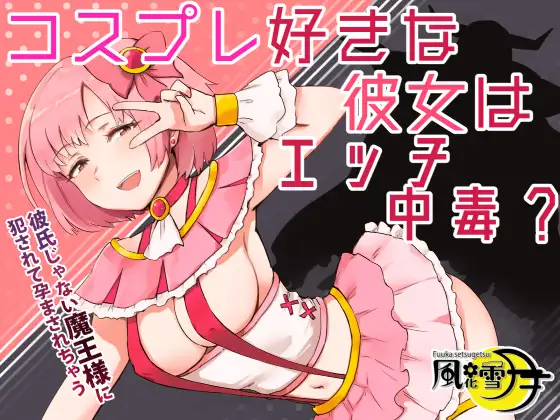 コスプレ好きな彼女はエッチ中毒? ～彼氏じゃない魔王様に犯されて孕まされちゃう～