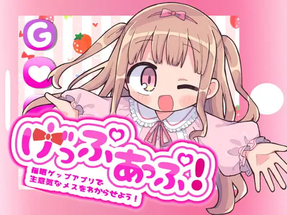 げっぷあっぷ!〜催○ゲップアプリで生意気なメスをわからせよう!〜