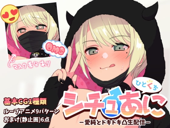【ひとくち】シチュあに -愛純とドキドキ凸生配信-