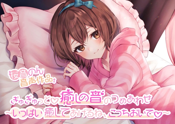 【約7種類の耳かき・綿棒・マッサージ】ぎゅぎゅっと♪癒しの音のつめあわせ～いっぱい癒してあげるね、こっちおいで～【総再生時間4時間越え!】