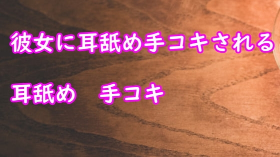 彼女が耳舐め手コキしてあげる