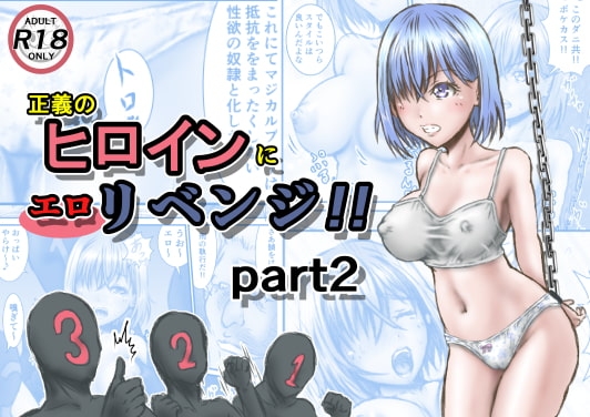 正義のヒロインにエ○リベンジ!!part2