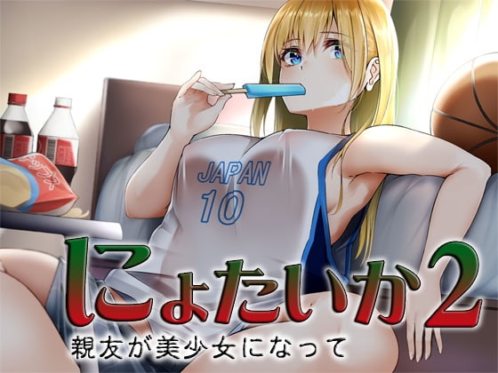 にょたいか2 ~親友が美少女になって~