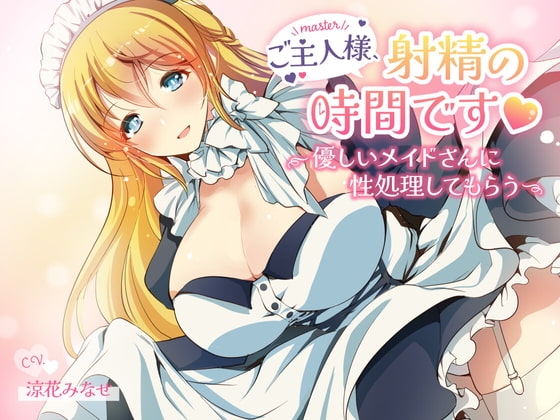 ご主人様、射精の時間です~優しいメイドさんに性処理してもらう~