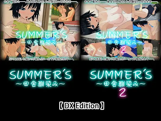 【DX Edition】SUMMER’S～田舎馴染み～・SUMMER’S～田舎馴染み～2
