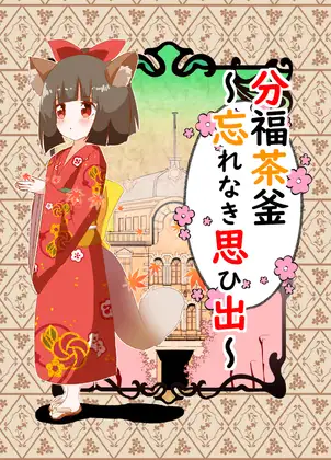 分福茶釜～幸せをあげる～